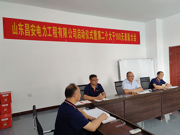 山東昌安電力工程有限公司啟動(dòng)儀式暨第&nbsp;二個(gè)